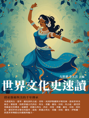 cover image of 世界文化史速讀